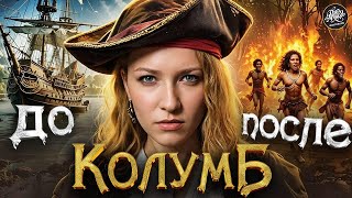 Колумб: убийца или герой? История с Artifex