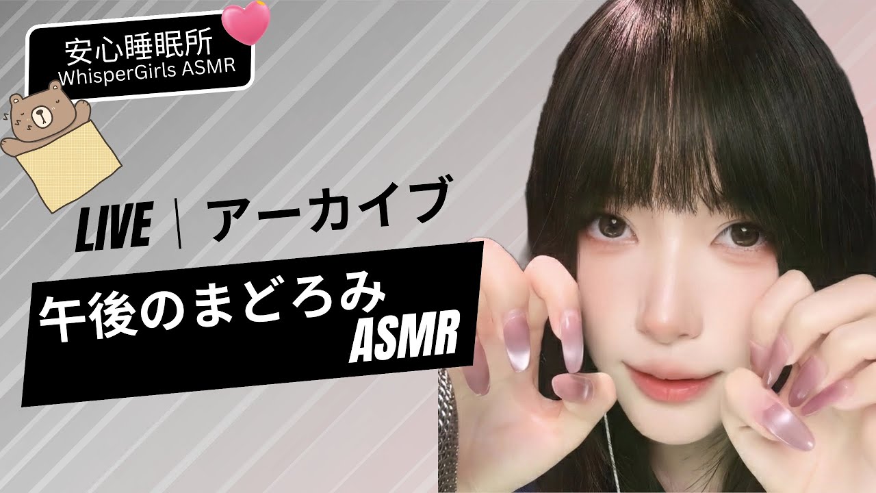【LIVEアーカイブ】🍃午後のまどろみ☕️ 낮잠 힐링 ✨ Afternoon Chill & Nap #asmr #fyp