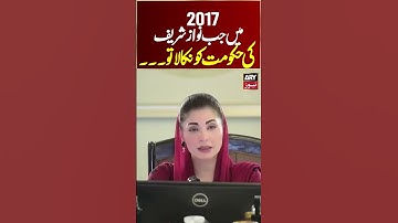 When Nawaz Sharif’s Government Was Removed in 2017… Maryam Nawaz - #NawazSharif #Shorts