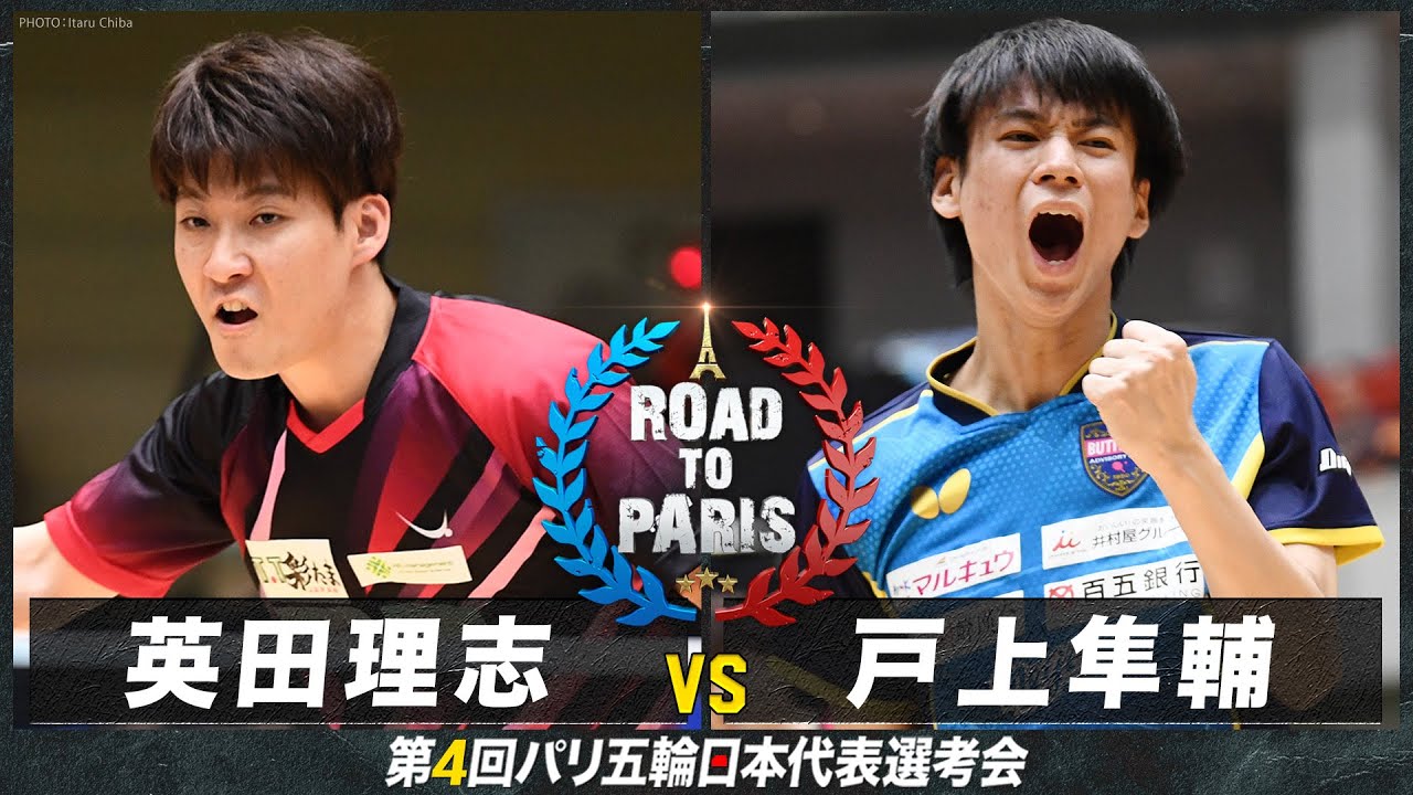 【男子2回戦】英田理志 vs 戸上隼輔｜卓球 第4回パリ五輪日本代表選考会