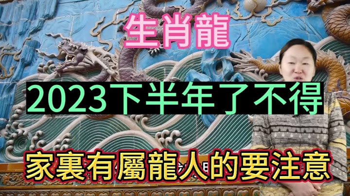 生肖龙2023年下半年了不得！家里有属龙人的要注意！属龙人的性格非常好相处，不喜欢和人发生争执！#2023 #运势 #生肖 #生肖龙 - 天天要闻