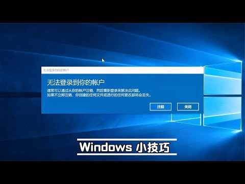 Windows10无法登陆到您的账户，反复注销也无法登陆如何解决？