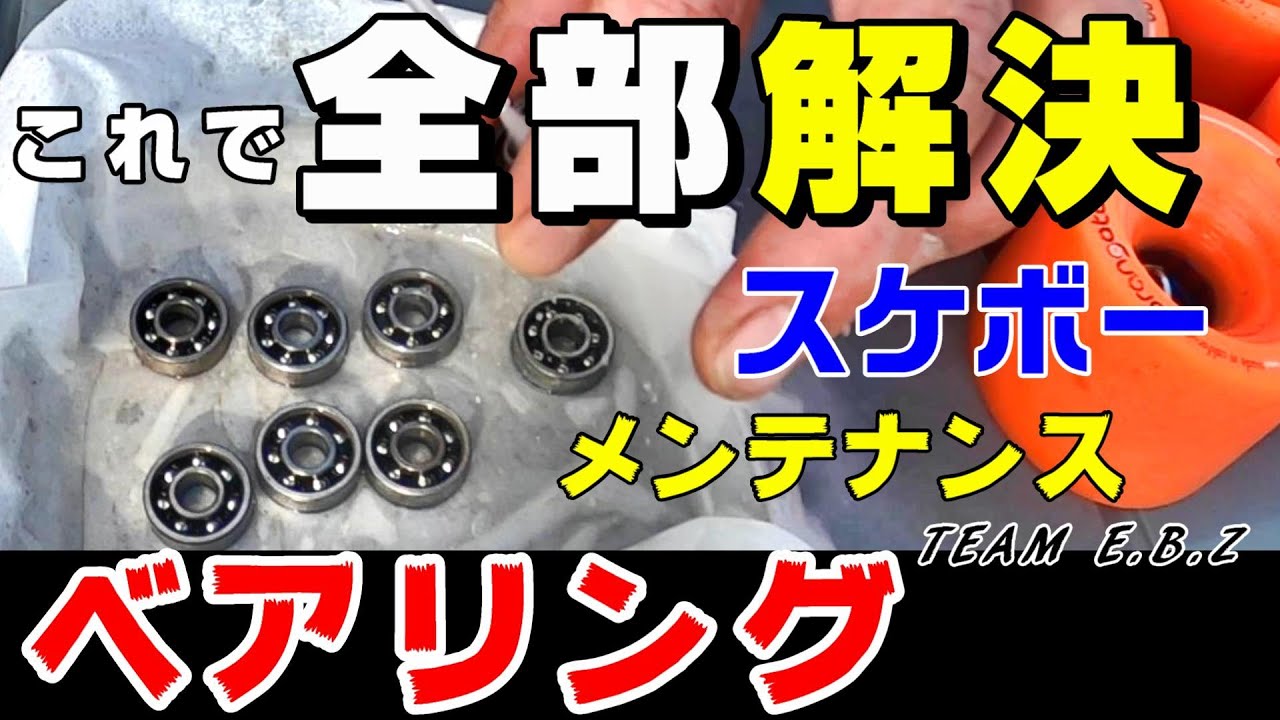Skateboard bearing] Fast maintenance and correct tightening of