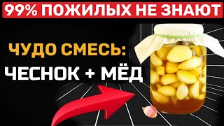 Пил чеснок с медом утром. Вот что вышло после употребления!