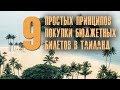 Как купить дешевые билеты в Таиланд. 9 простых советов