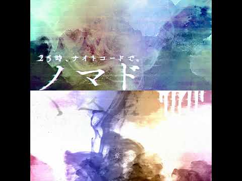 [Off Vocal] ノマド (Game Size.) / 25時、ナイトコードで。(Improved)