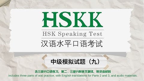 HSKK中级模拟试题（九）｜三部分录音＋Part 2–3英文翻译｜HSKK Intermediate Mock Test｜3 Parts Audio + English for Part 2–3