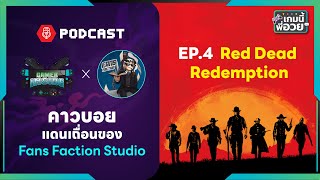 Red Dead Redemption คาวบอยแดนเถื่อนของ @FansFactionStudio  | เกมนี้พี่อวย EP.04 [GI Podcast] screenshot 4