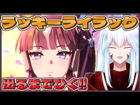 【#ウマ娘/ラッキーライラック/ガチャ】ラララの姉ちゃんお迎えするまでガチャを回し続ける配信【#vtuber 二ノ又宗旦】