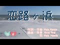 恋路ヶ浜 (オリジナルソング)