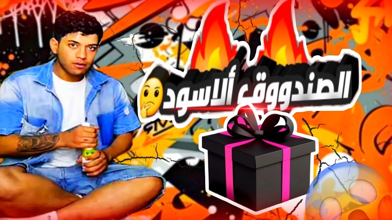 صندوق ألاسود وماذا يوجد داخله🤔🤔||هديه الحجي