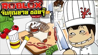 จับคุณยาย มาทำซอยจุ๊ | Roblox : CRAZY CHEFS