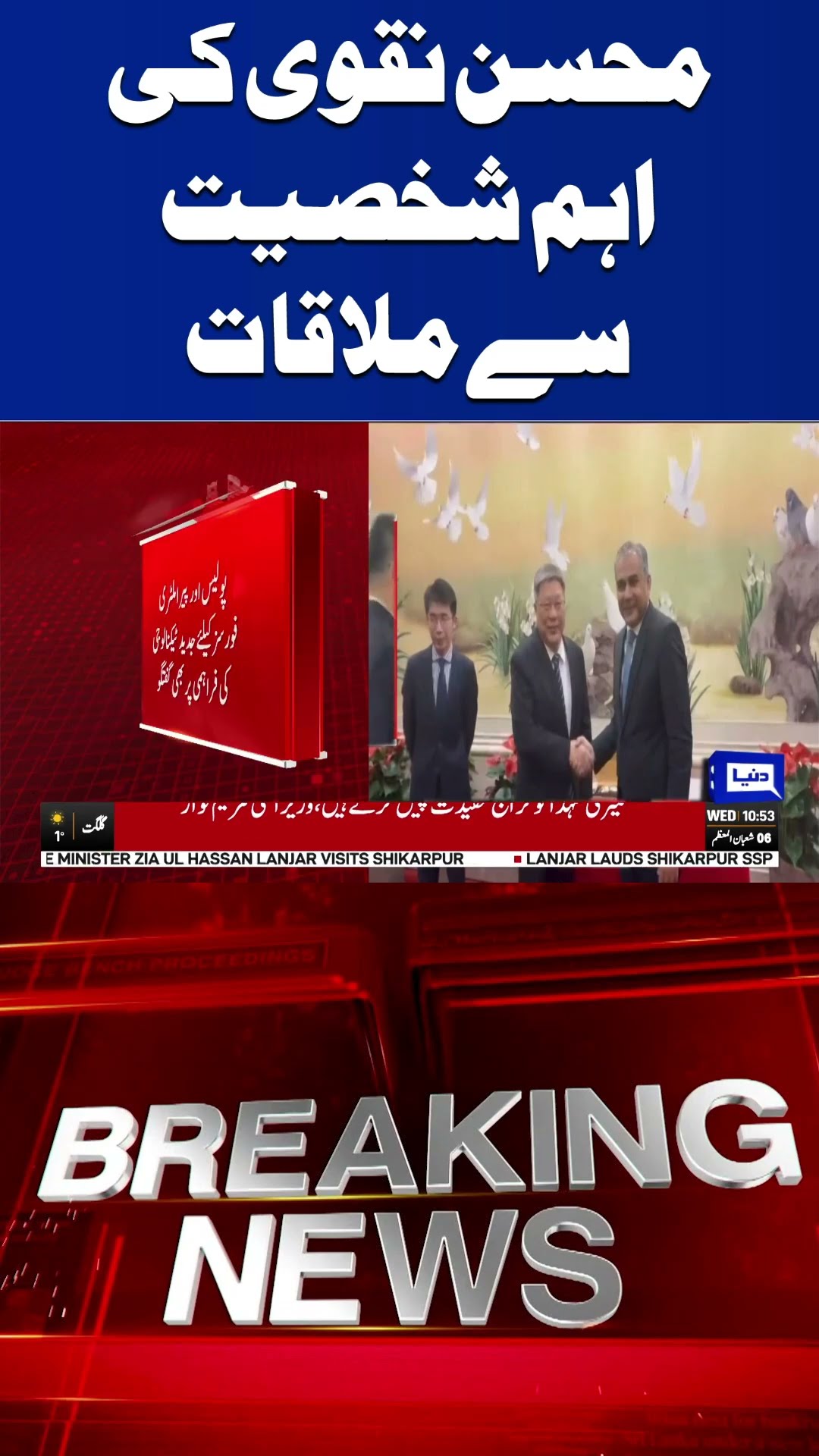 Moshin Naqvi  important Meeting | Breaking News | Dunya News#shortsviral #viralvideo
