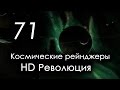 КР HD: 71 серия [Броинг]