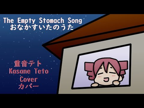 [UTAU カバー] The Empty Stomach Song (おなかすいたのうた)