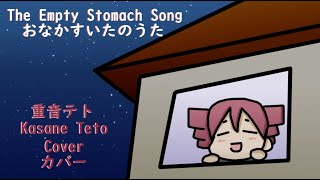 [UTAU カバー] The Empty Stomach Song (おなかすいたのうた)