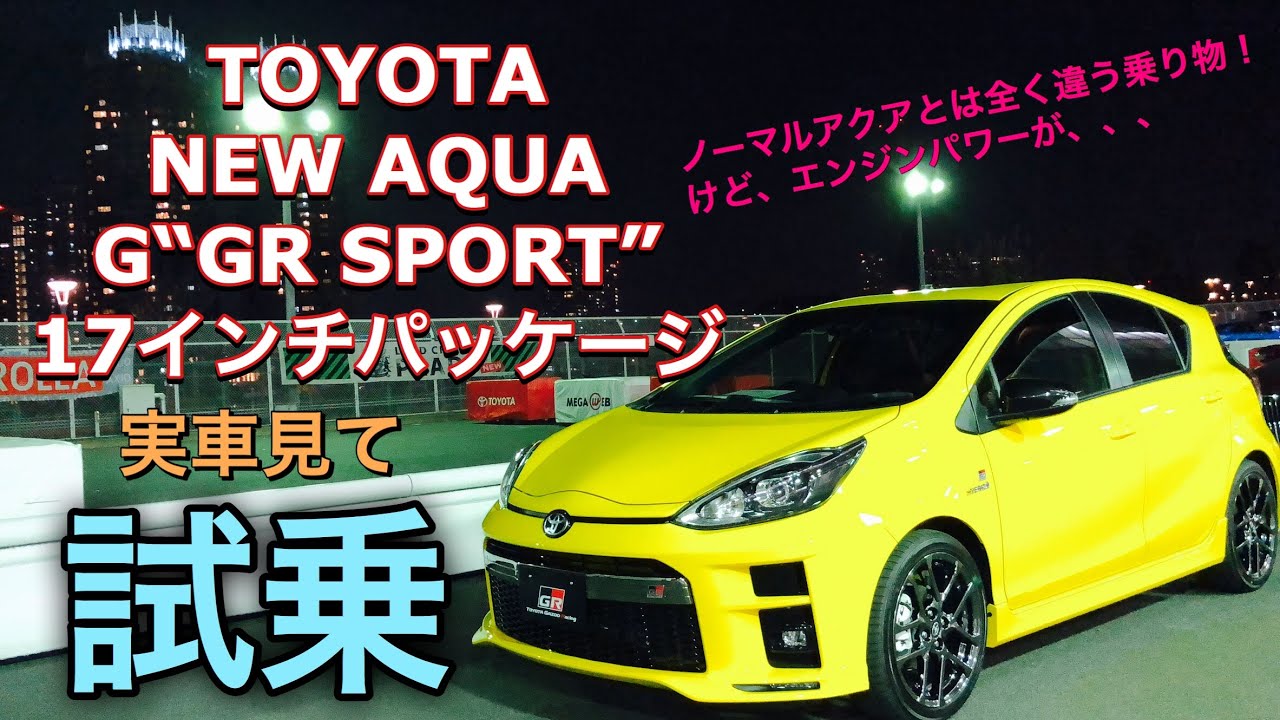 トヨタ 新型 アクア GRスポーツ 17インチパッケージ 実車見て