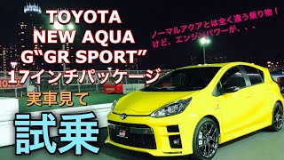 トヨタ 新型 アクア GRスポーツ 17インチパッケージ 実車見て 試乗してきたよ☆ノーマルアクアとは別物だ！TOYOTA NEW AQUA GR SPORT Test Drive