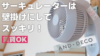 サーキュレーターを壁掛けにしたら快適すぎた。家電は床に置く時代から掛ける時代へ。