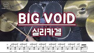 BIG VOID (영상&가사 포함) - 실리카겔