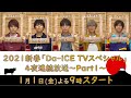 2021新春「Da-iCE TVスペシャル」4夜連続放送~Part1~