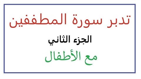 سورة المطففين ٢/٤