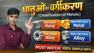 धातुओं का वर्गीकरण | Ferrous &amp; Non-Ferrous Metal Explained | ITI  #itistudents #itifitter 