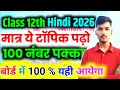 12th Hindi के 20 महत्वपूर्ण टॉपिक 2026 || Class 12 Hindi important Question 2026 Board Exam | Hindi