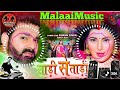 Dj Malaai Music √√ Malaai Music Jhan Jhan Bass  Aawa Na Chhan Ke Piya Di Raja Sadi se Tadi dj song 