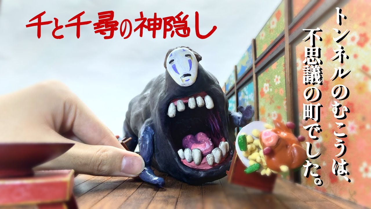 粘土でジブリ】カオナシ 作ってみた。I made Kaonashi. - YouTube