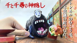 【粘土でジブリ】カオナシ 作ってみた。I made Kaonashi.