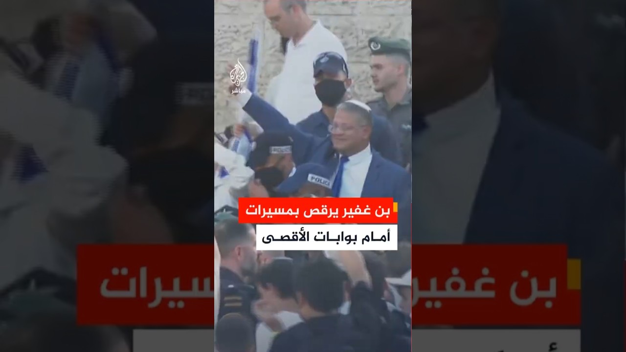 بن غفير يقود مسيرات عند الباب الرئيسي للمسجد الأقصى عشية ذكرى احتلال القدس