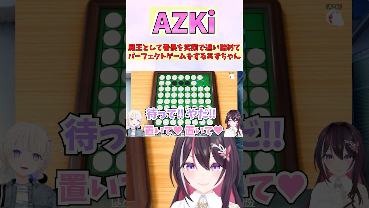 魔王として番長を笑顔で追い詰めてパーフェクトゲームをするあずちゃん #shorts  #ホロライブ #切り抜き #vtuber  #AZKi  #轟はじめ #ホロ切り抜き