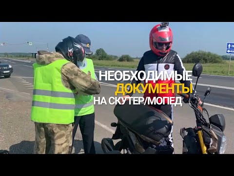 Документы на скутер для ГИБДД при остановке