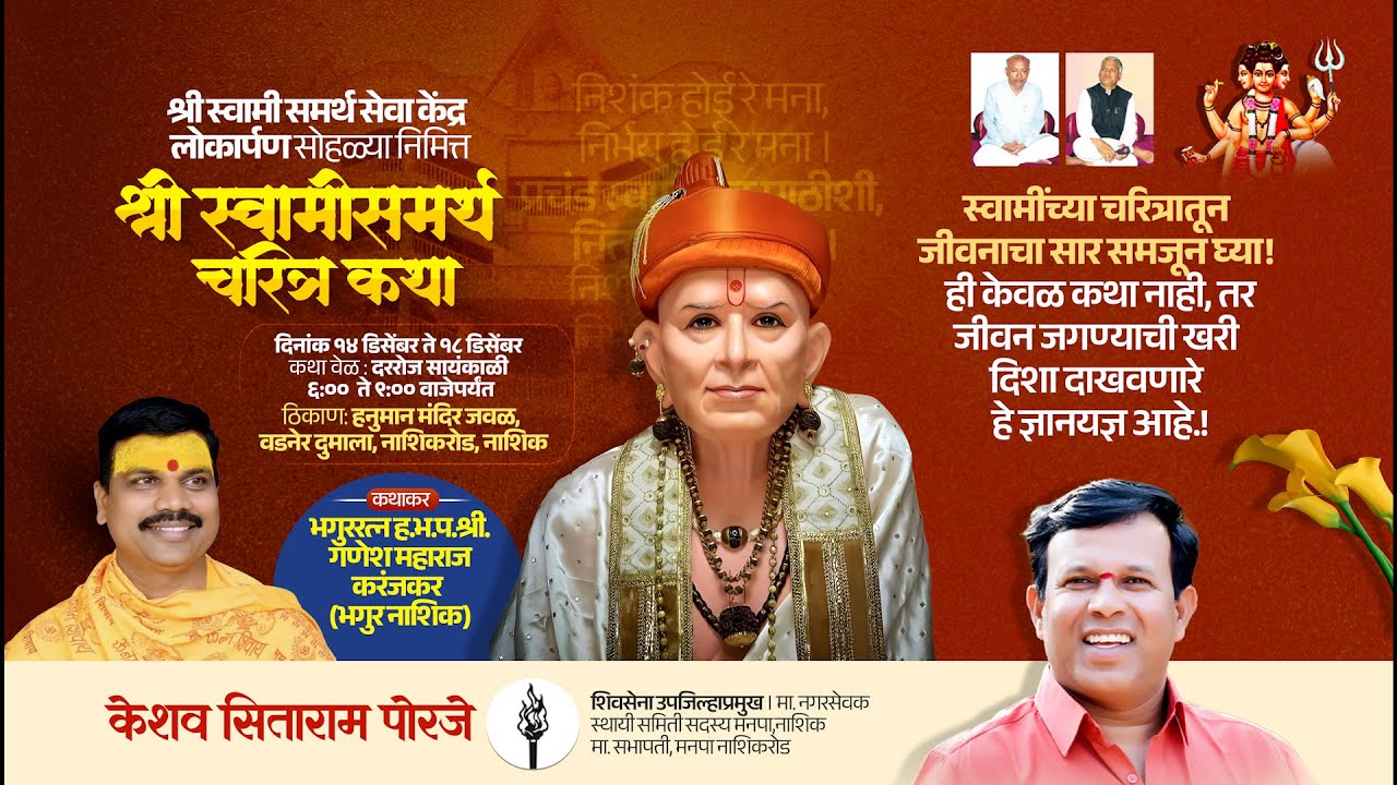 🔴 LIVE श्री स्वामी समर्थ चरित्र कथा भगुररत्न ह.भ.प.श्री. गणेश महाराज करंजकर