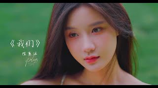 [4K 50fps] 陳意涵 Estelle - 我們 [Official Music Video] 官方完整版MV