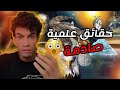 حقائق علمية صادمة ربما تسمعها لأول مرة في حياتك حميد الفتح 