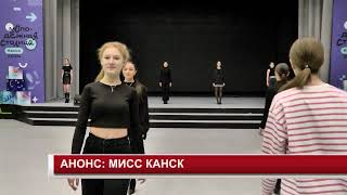 АНОНС МИСС КАНСК