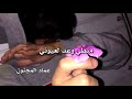 حالات واتس اب نساني وخيب ضنوني حبيبي عماد المجنون