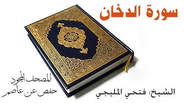 ‏‏سورة الدخان/المصحف المجود - حفص عن عاصم// الشيخ فتحي المليجي