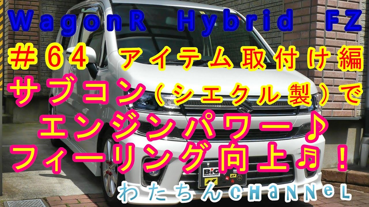 64 アイテム取付け編 サブコン（シエクル製）付けてエンジンパワー 