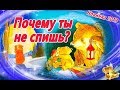 Почему ты не спишь? Сказка на ночь | Лучшая сказка для детей про про папу и сына