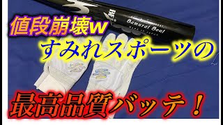 値段崩壊w激安で高品質すぎるバッテが登場！【プレゼント企画あり】