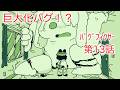 バグ フィクサー【第13話:カラダが大きくッ!?】