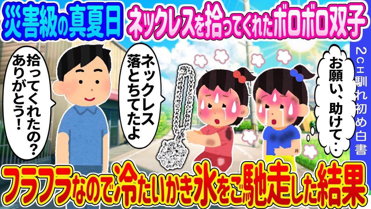 【2ch馴れ初め】 災害級の真夏日に母の形見のネックレスを届けてくれたボロボロ双子→フラフラだったので冷たいかき氷をご馳走し涼ませた結果…【ゆっくり】