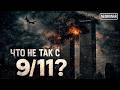 Почему никто не верит в 9 11