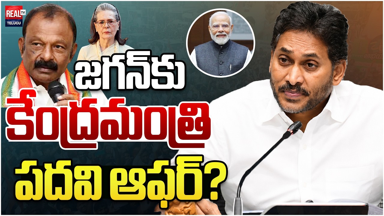 జగన్‌కు కేంద్రమంత్రి పదవి ఆఫర్? | Raghuveera Reddy Shocking Comments About YS Jagan | Real Tv Telugu