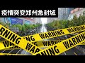 疫情突变郑州急封城/灭霸响指再弹美团罚10亿美元/邓朴方公开信又传(字幕)/Zhengzhou Further Steps Up COVID-19 Prevention/王剑每日观察/20210806