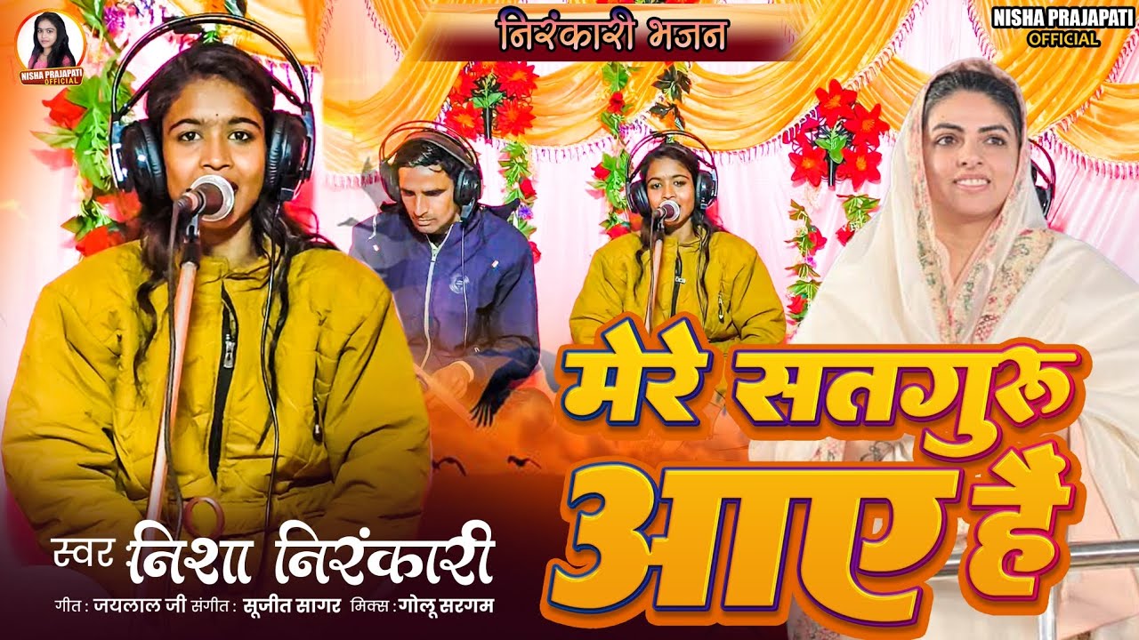 (मेरे सतगुरु आए हैं )#nisha निरंकारी ka #video #live ek baar jarur dekhiye AAP log 