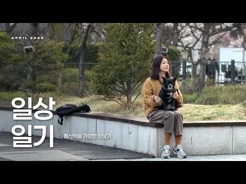 🌿봄맞이 나들이를 가장한 장보기! 비건 음식과 알맹상점🛍️ | 세미의 절기, 4월의 이야기 thumbnail